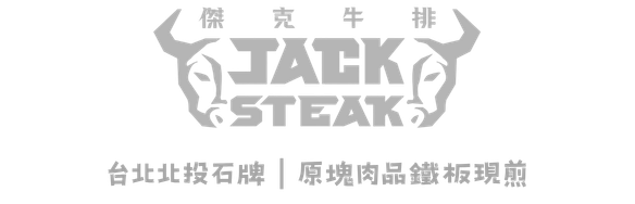 傑克牛排 JACK STEAK｜台北北投石牌 原塊肉品鐵板現煎