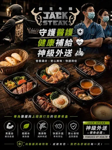 傑克牛排 神級外送健康便當宣傳海報