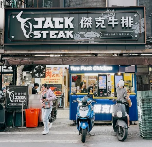 傑克牛排 JACK STEAK 石牌店門口